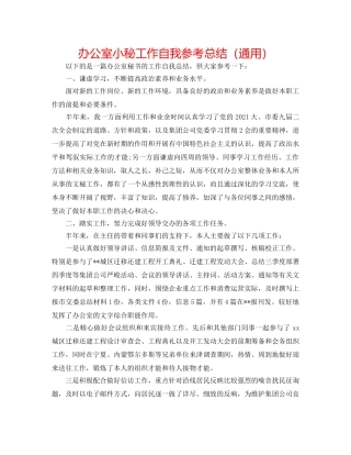 办公室小秘工作自我参考总结（通用） 