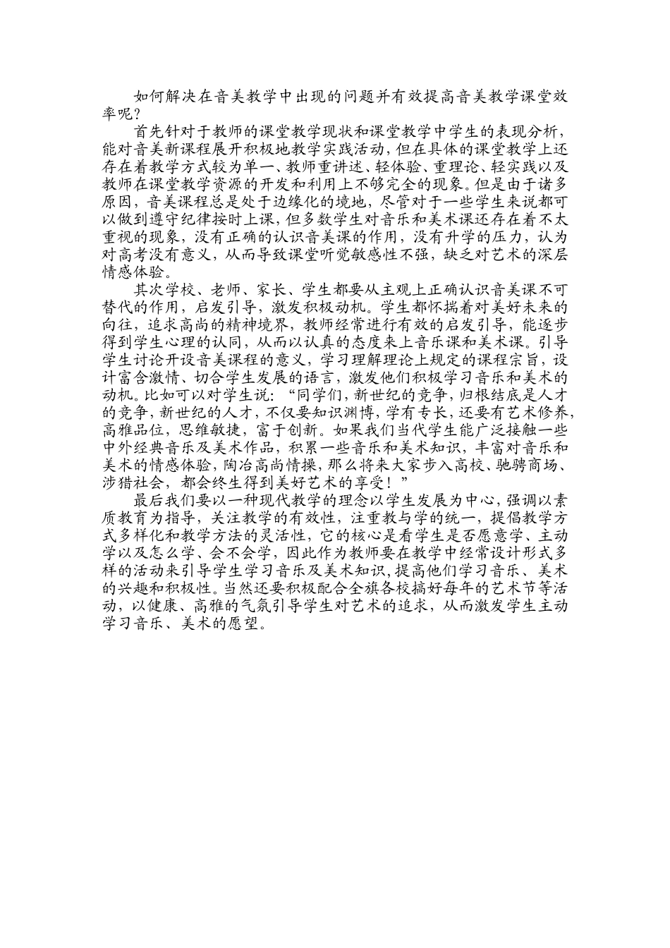 如何解决在音美教学中出现的问题并有效提高音美教学课堂效率呢_第1页