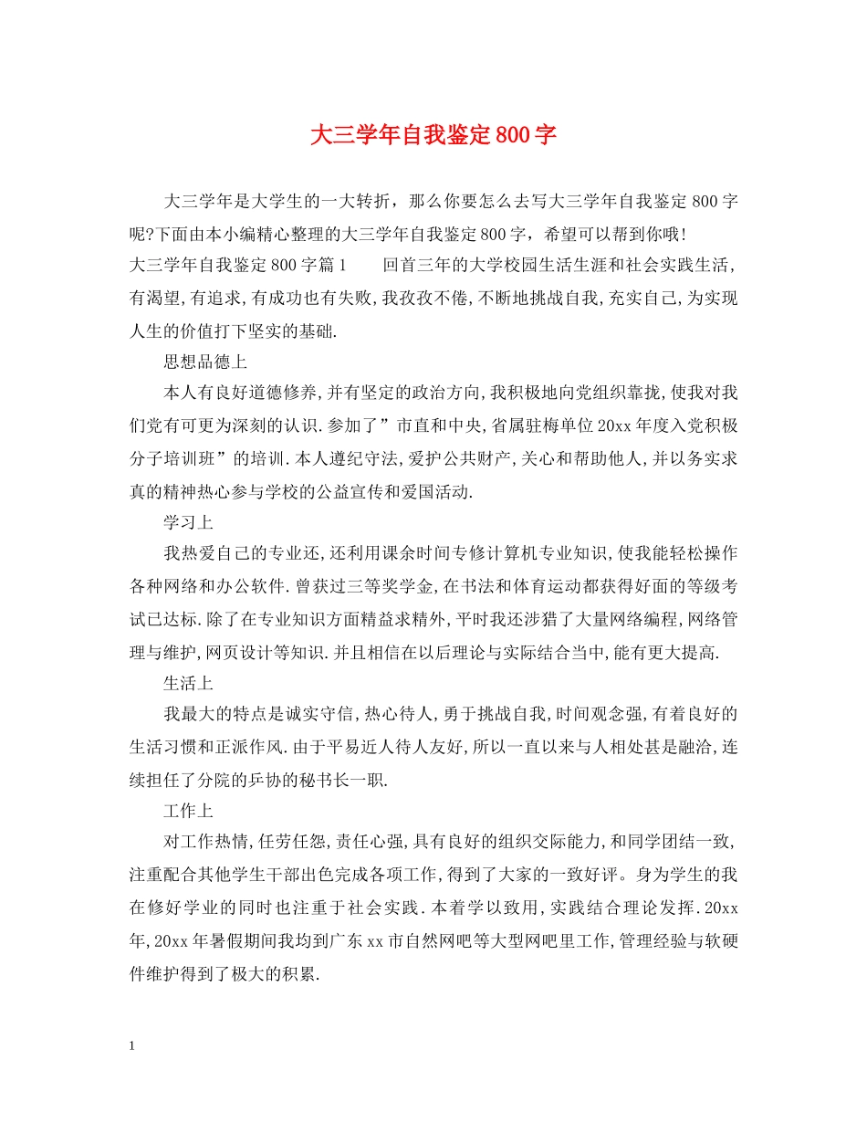 大三学年自我鉴定800字2 _第1页