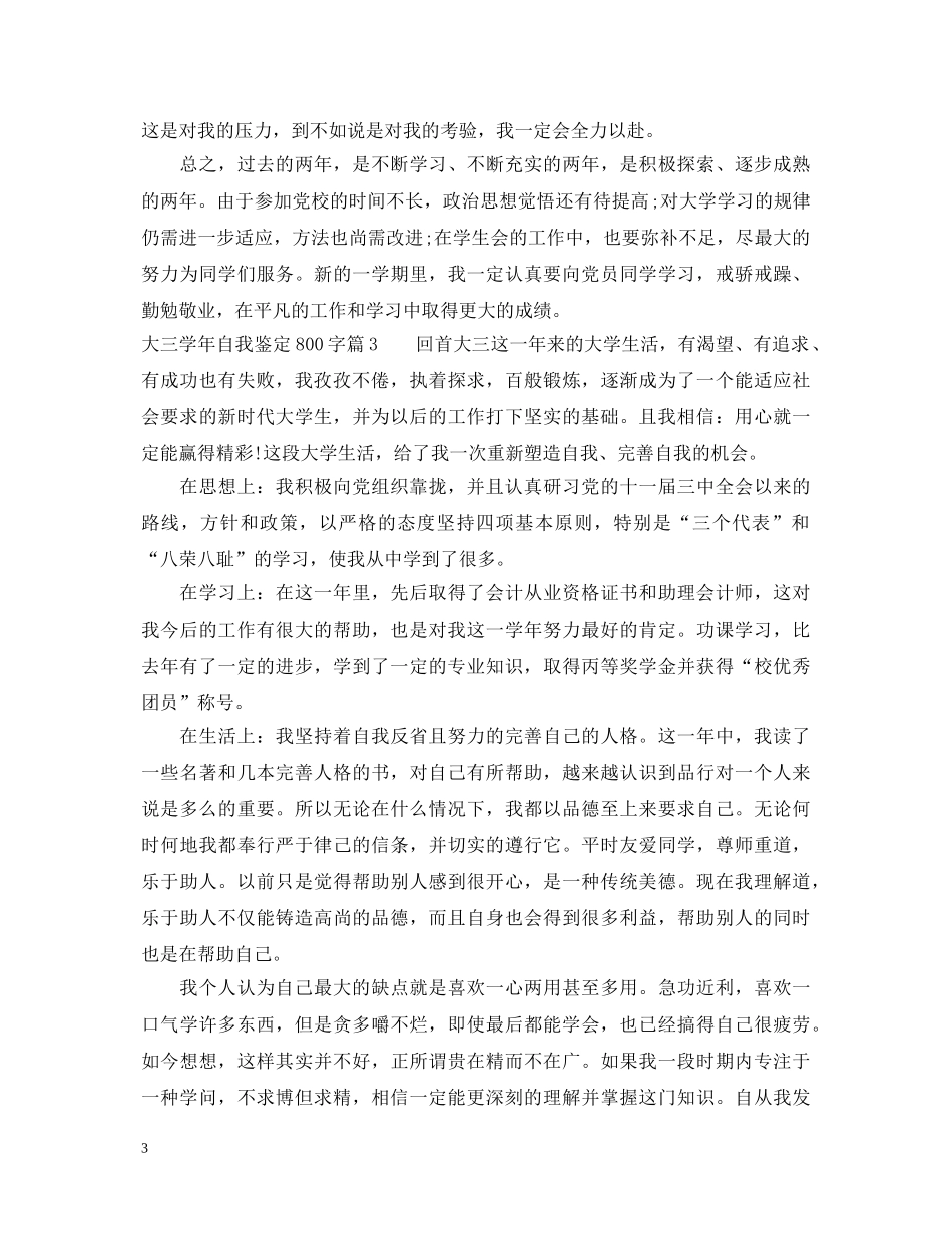 大三学年自我鉴定800字2 _第3页
