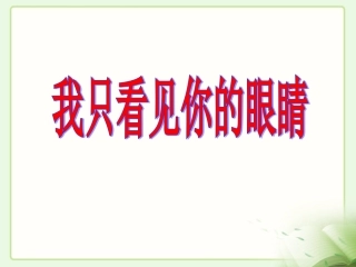 《我只看见你的眼睛》教学课件