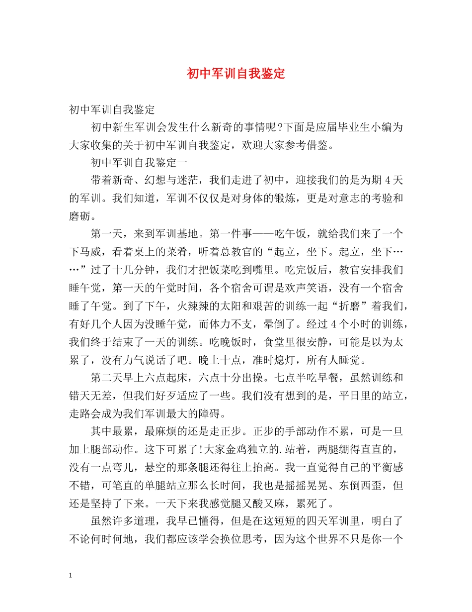初中军训自我鉴定 (2) _第1页