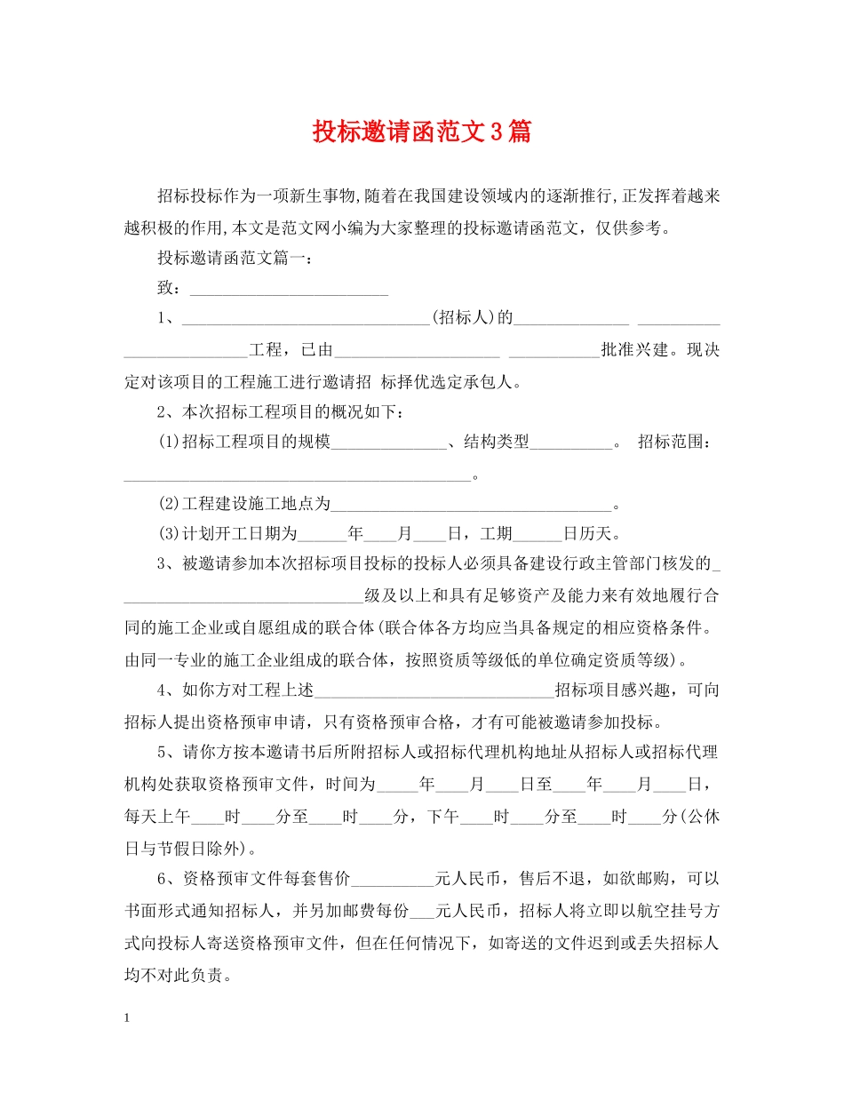 投标邀请函范文3篇 _第1页