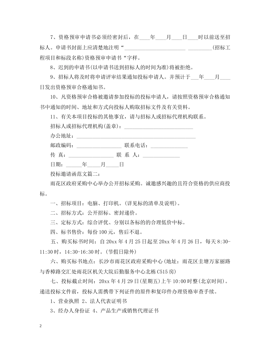投标邀请函范文3篇 _第2页
