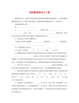 投标邀请函范文3篇 