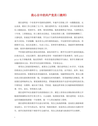 我心目中的共产党员((教师) 