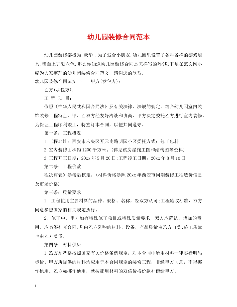 幼儿园装修合同范本 _第1页