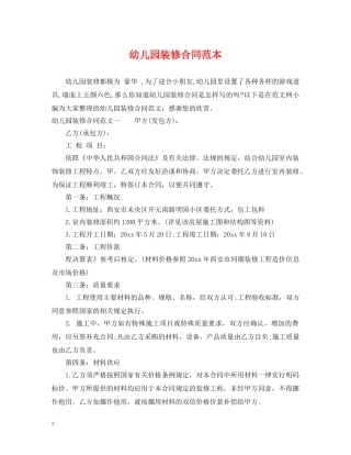 幼儿园装修合同范本 