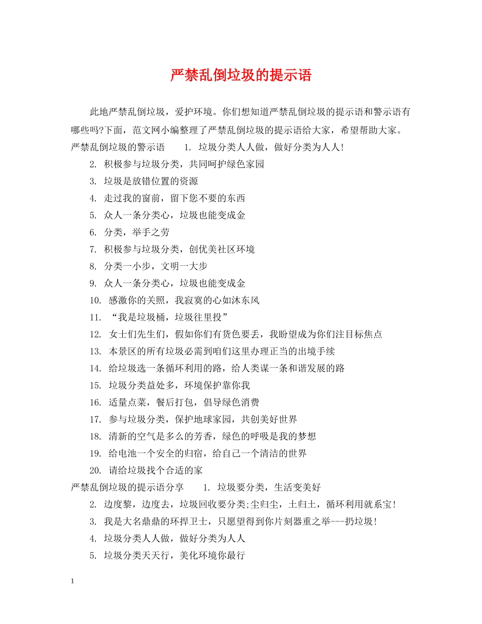 严禁乱倒垃圾的提示语_第1页