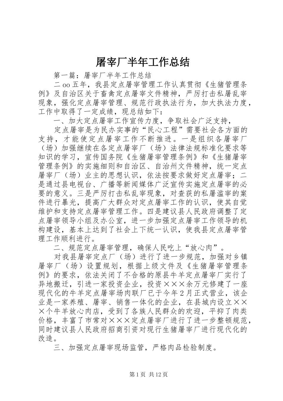 屠宰厂半年工作总结 _第1页