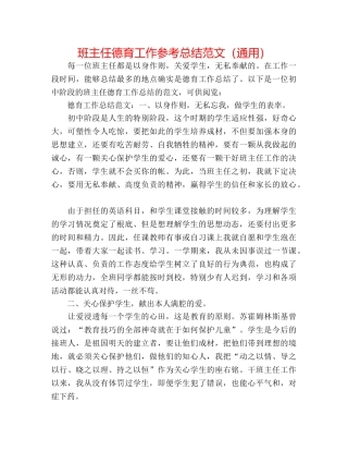 班主任德育工作参考总结范文（通用） 