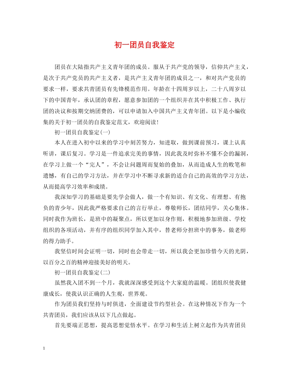初一团员自我鉴定 _第1页