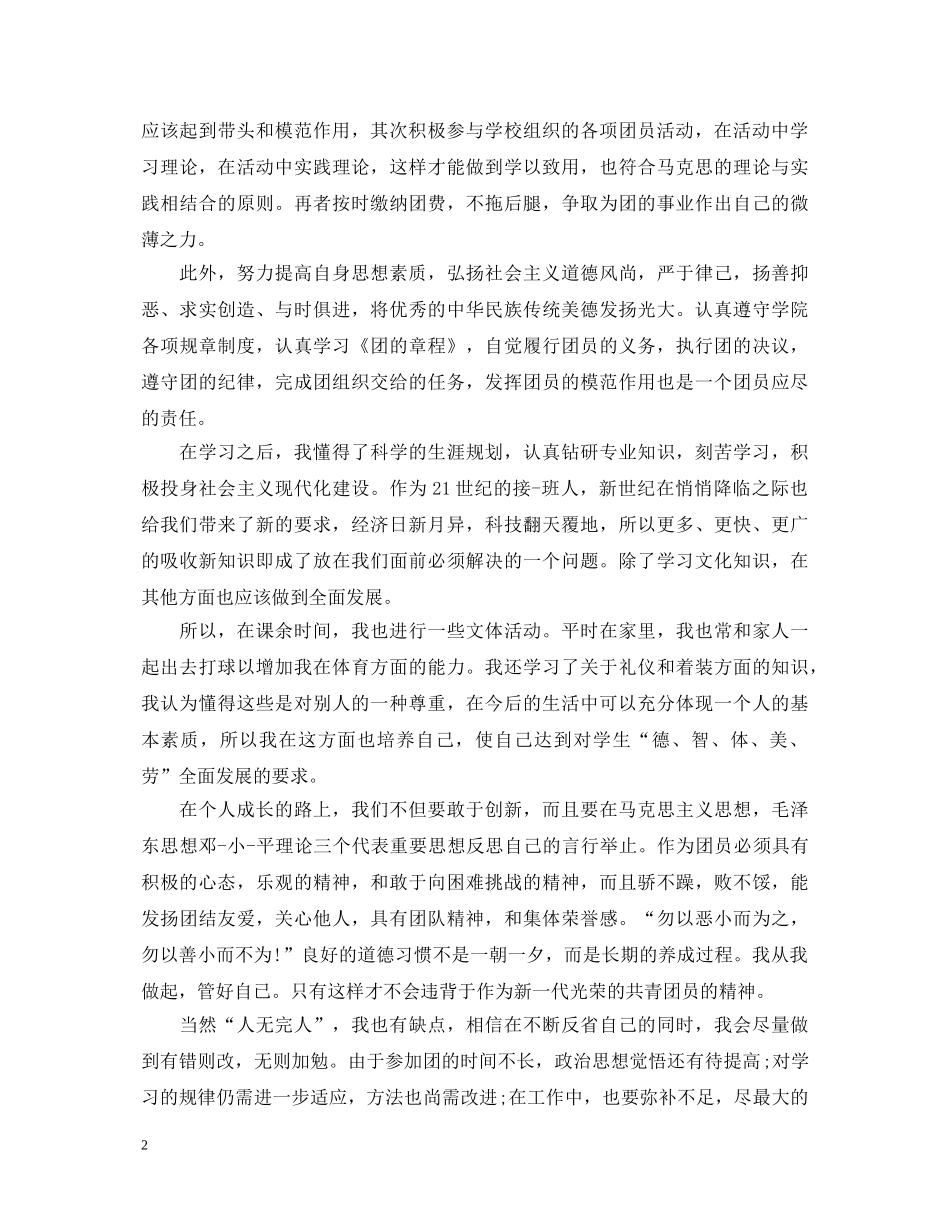 初一团员自我鉴定 _第2页