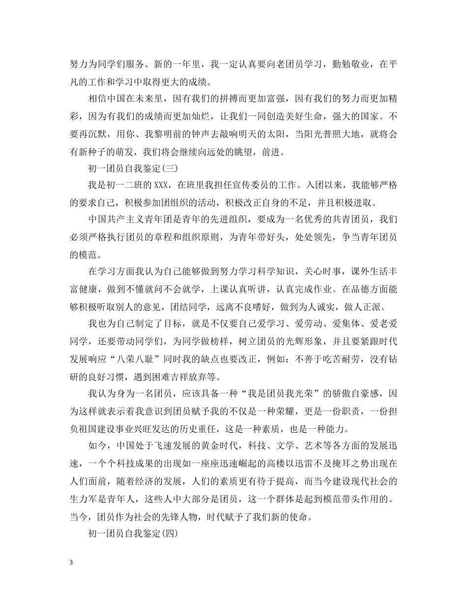 初一团员自我鉴定 _第3页