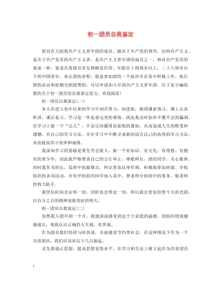 初一团员自我鉴定 