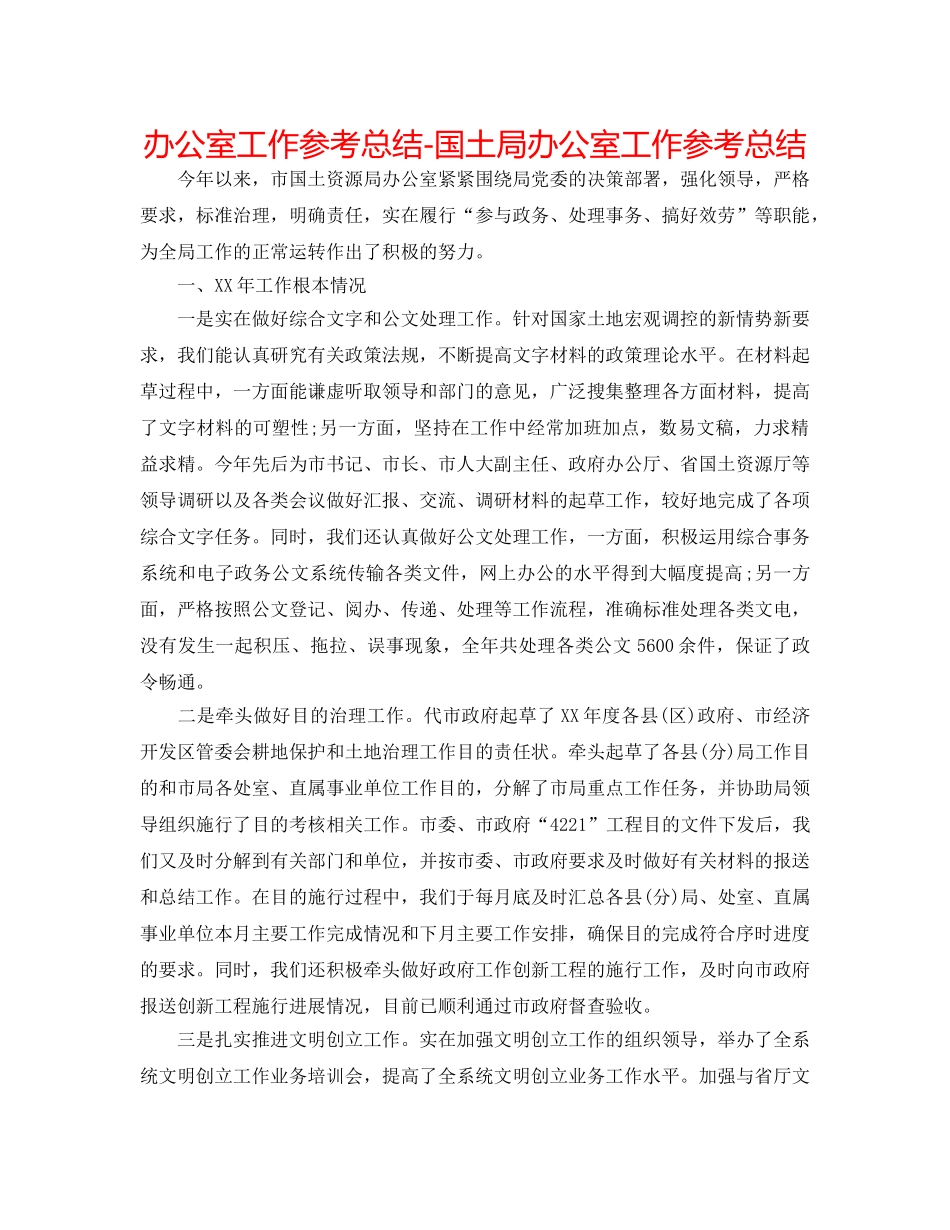 办公室工作参考总结-国土局办公室工作参考总结 _第1页