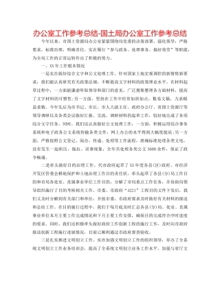 办公室工作参考总结-国土局办公室工作参考总结 