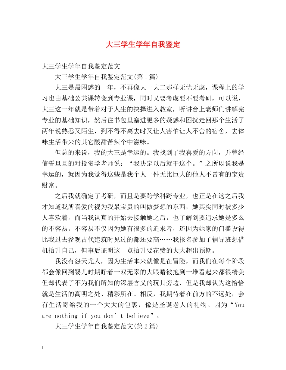 大三学生学年自我鉴定 _第1页
