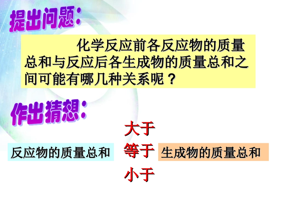 课题1质量守恒定律(第一课时)_第3页