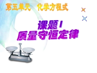 课题1质量守恒定律(第一课时)