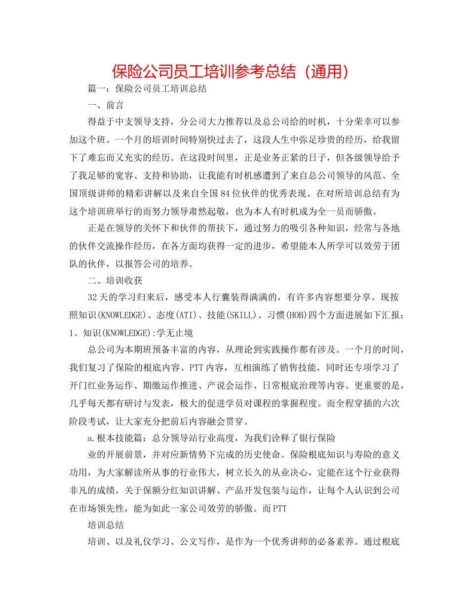 保险公司员工培训参考总结（通用） _第1页