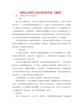 保险公司员工培训参考总结（通用） 