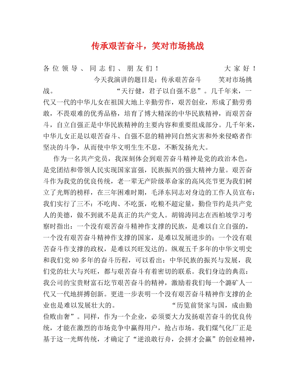 传承艰苦奋斗，笑对市场挑战 _第1页