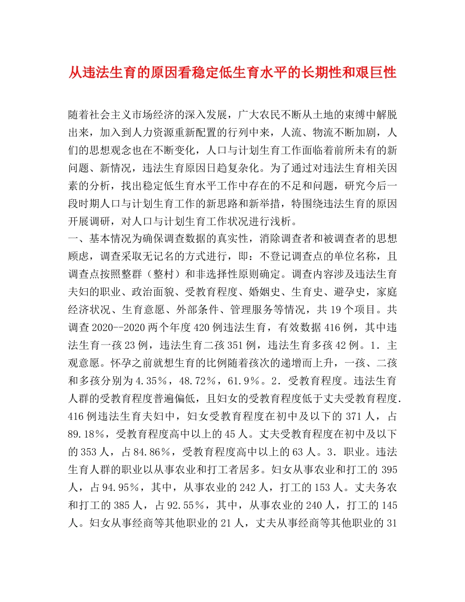 从违法生育的原因看稳定低生育水平的长期性和艰巨性 _第1页