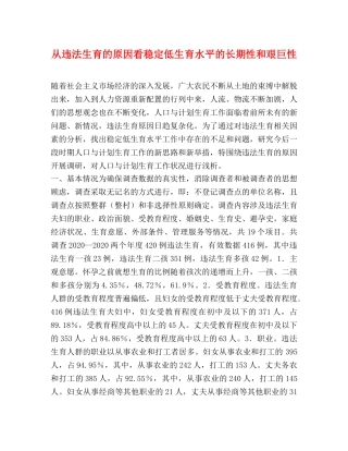从违法生育的原因看稳定低生育水平的长期性和艰巨性 