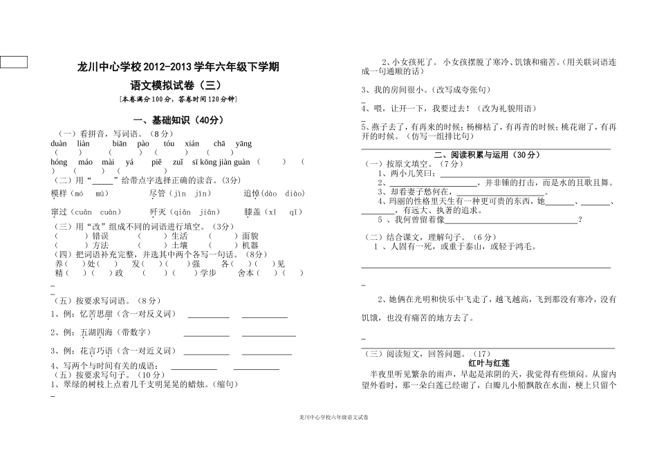 六年级下学期语文期末模拟试卷（三）_第1页