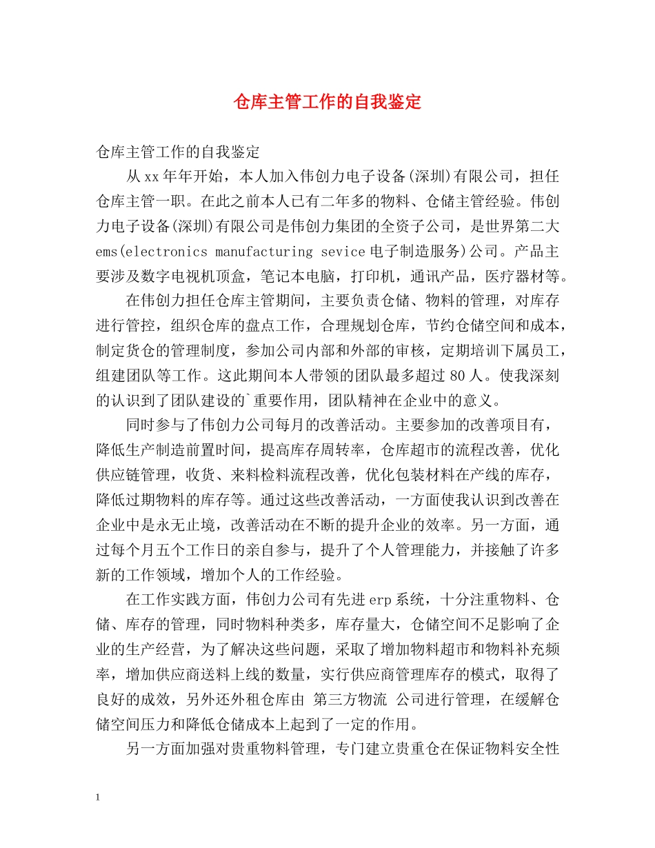仓库主管工作的自我鉴定 _第1页