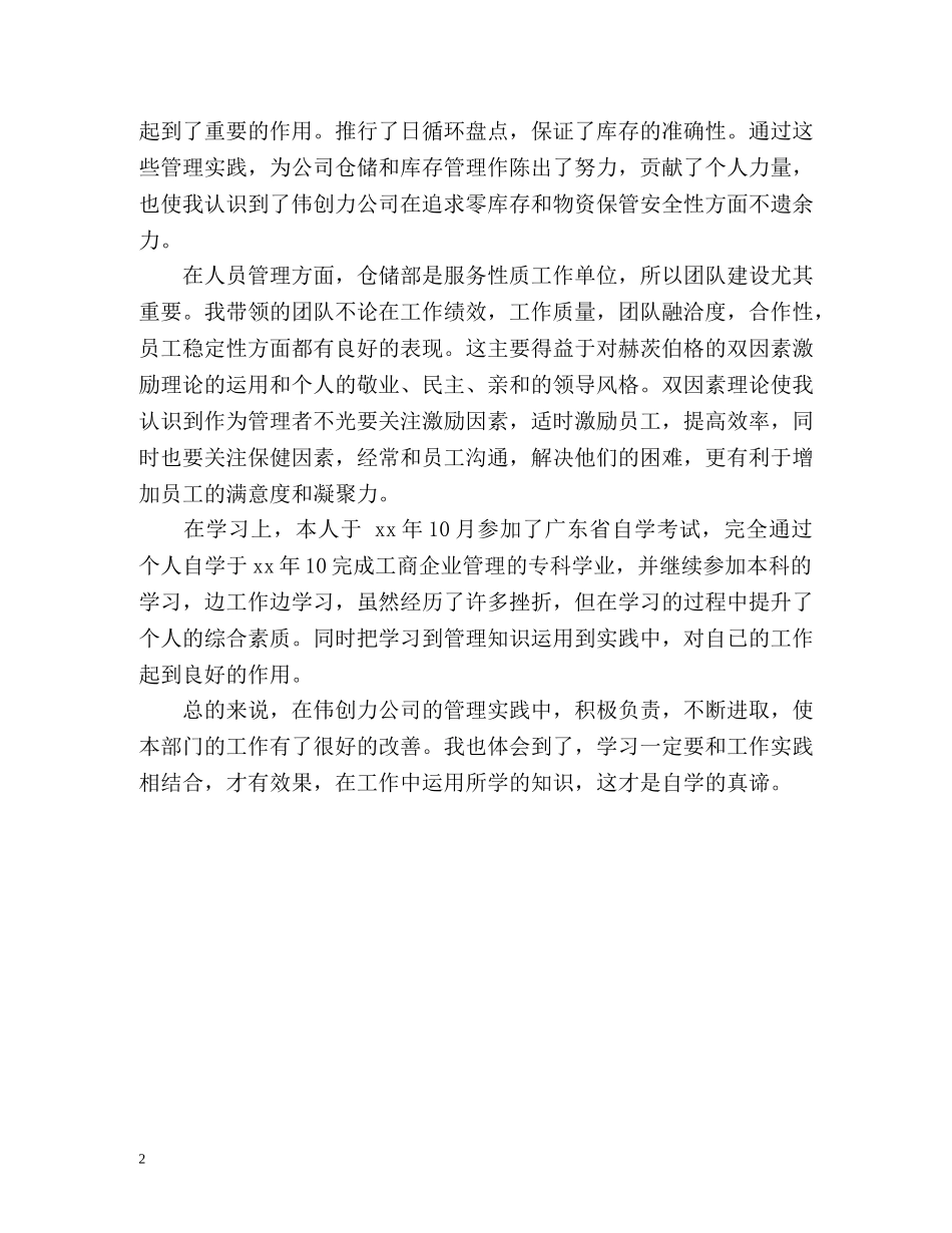 仓库主管工作的自我鉴定 _第2页