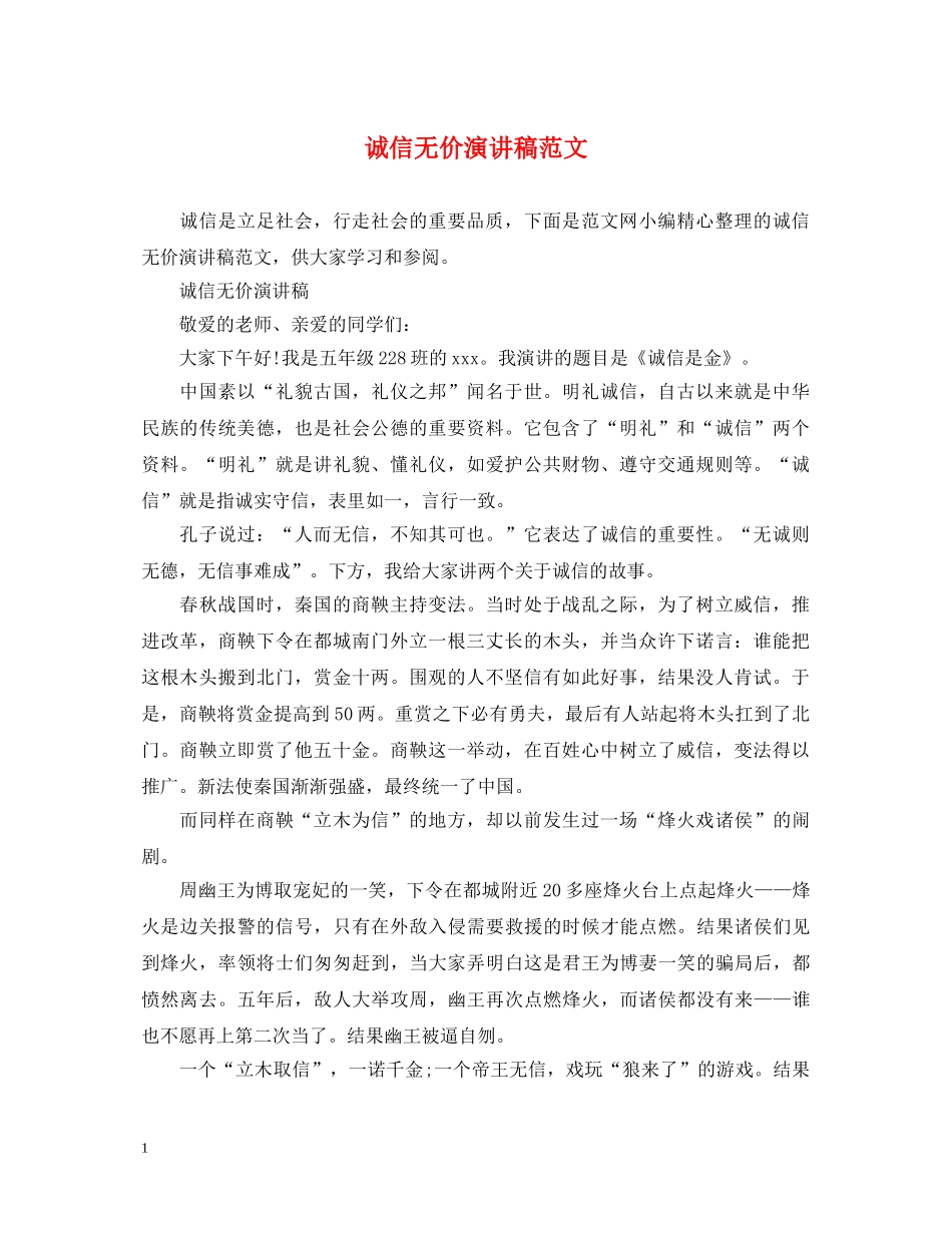 诚信无价演讲稿范文 _第1页