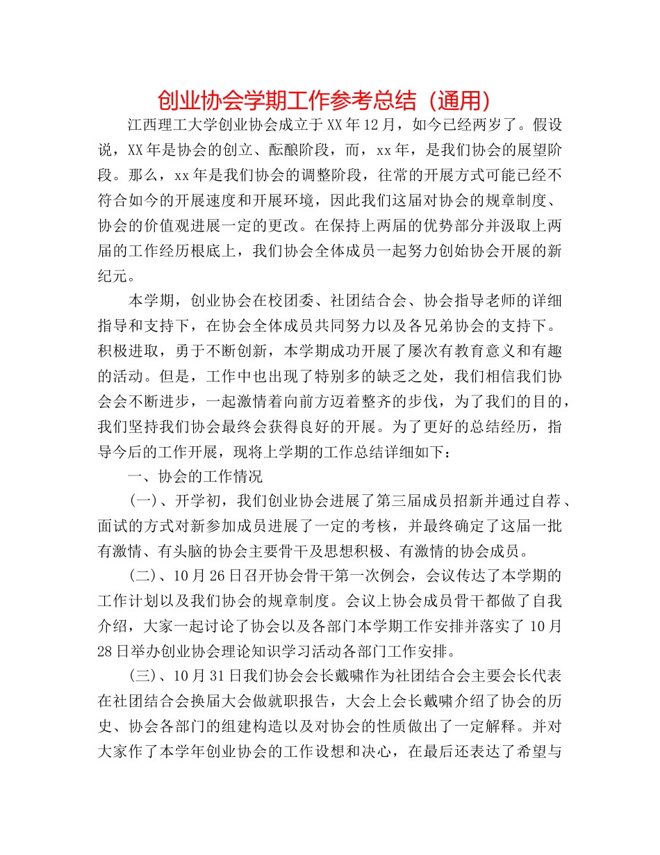 创业协会学期工作参考总结（通用） _第1页