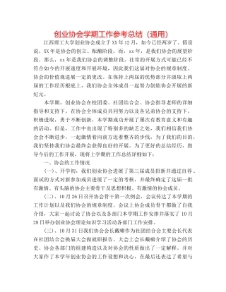 创业协会学期工作参考总结（通用） 