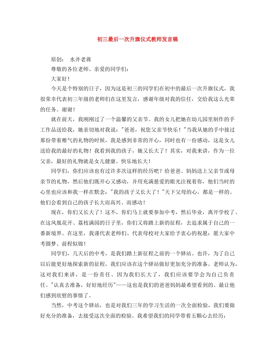 初三最后一次升旗仪式教师发言稿 _第1页