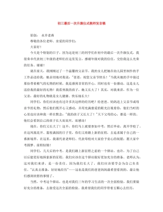 初三最后一次升旗仪式教师发言稿 