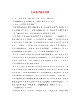 北京亲子鉴定医院 