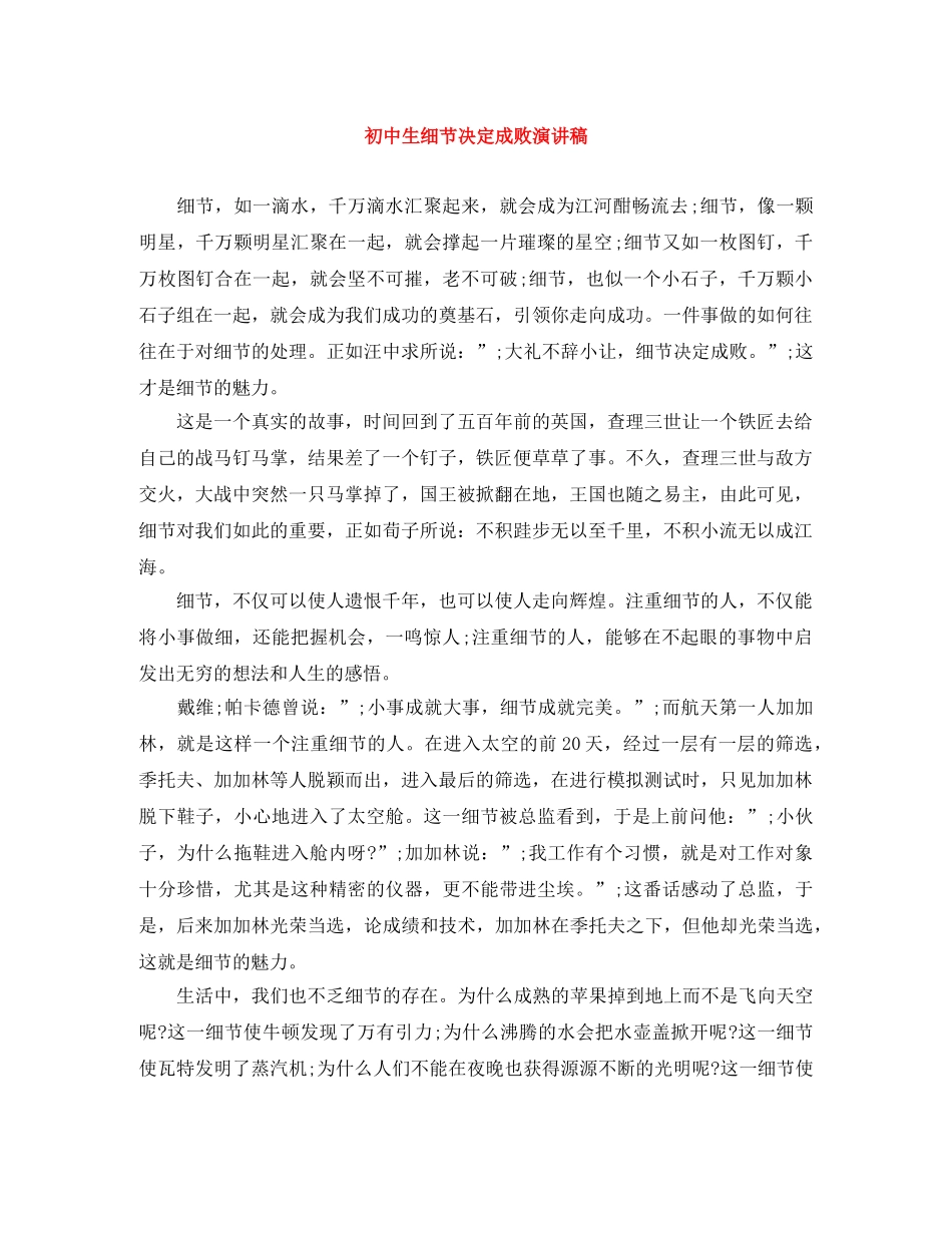 初中生细节决定成败演讲稿 _第1页