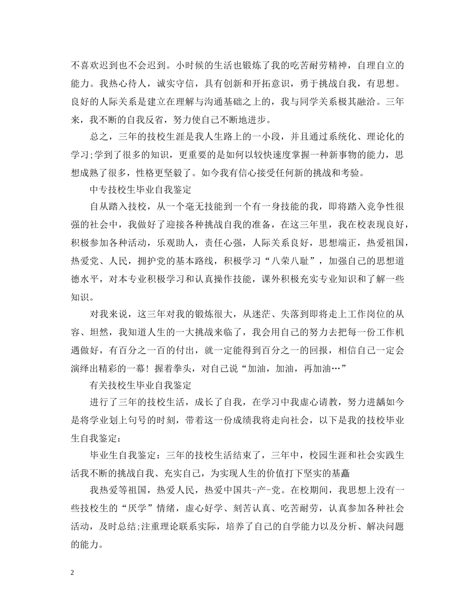 毕业技校生自我鉴定范文 _第2页