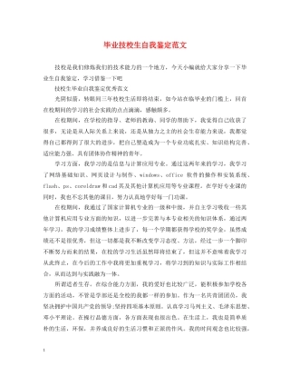 毕业技校生自我鉴定范文 