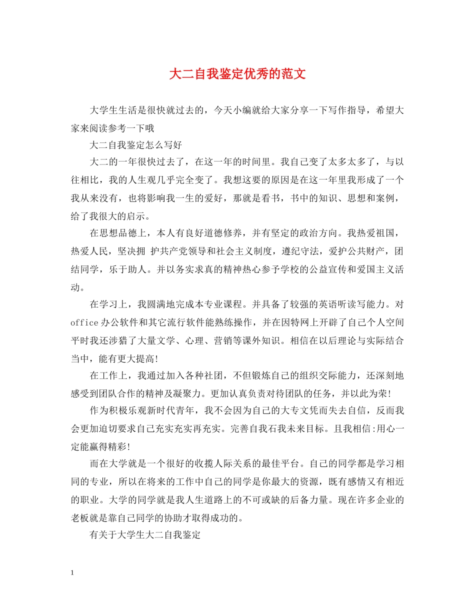 大二自我鉴定优秀的范文 _第1页