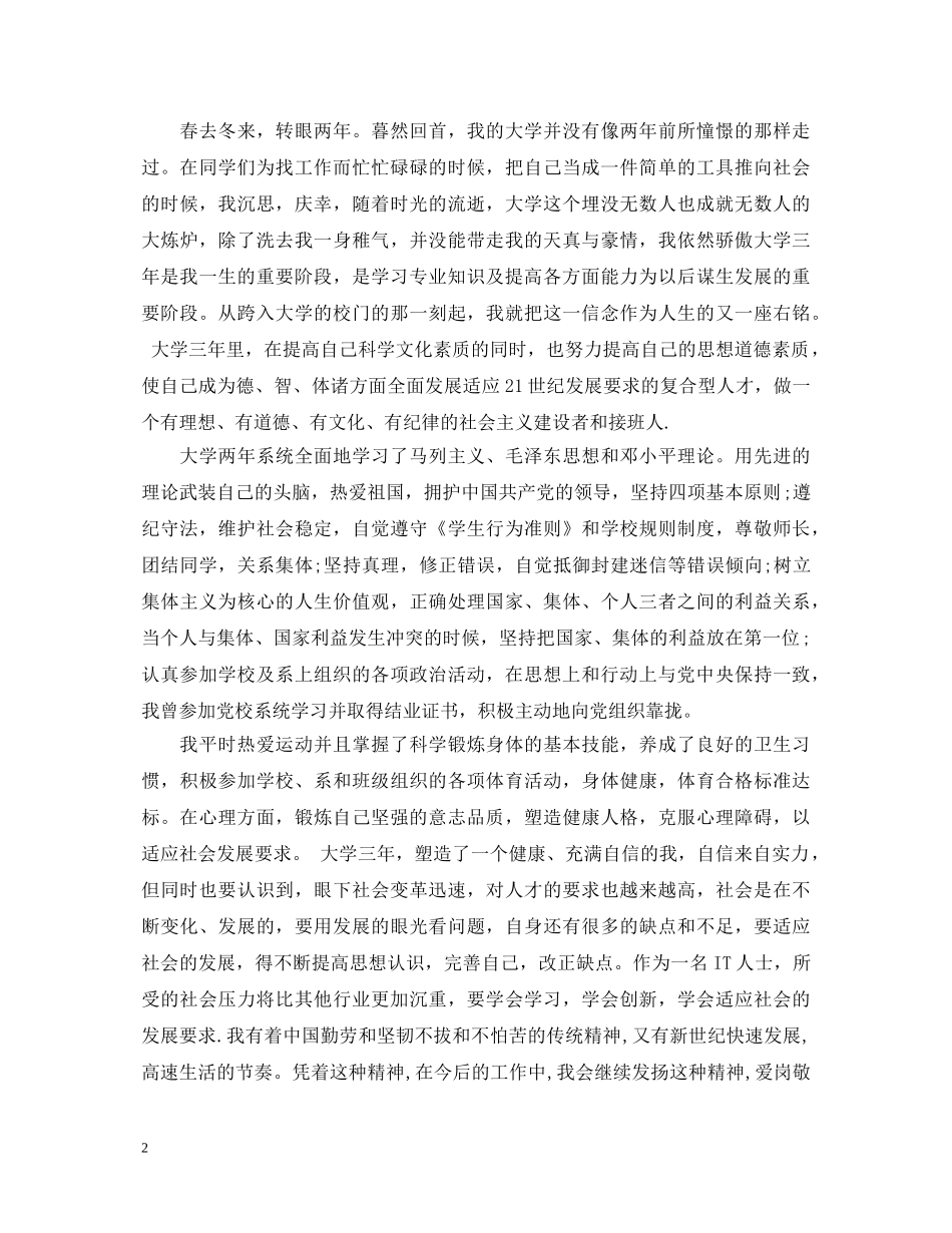 大二自我鉴定优秀的范文 _第2页