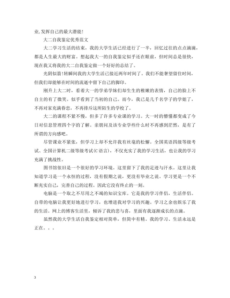 大二自我鉴定优秀的范文 _第3页