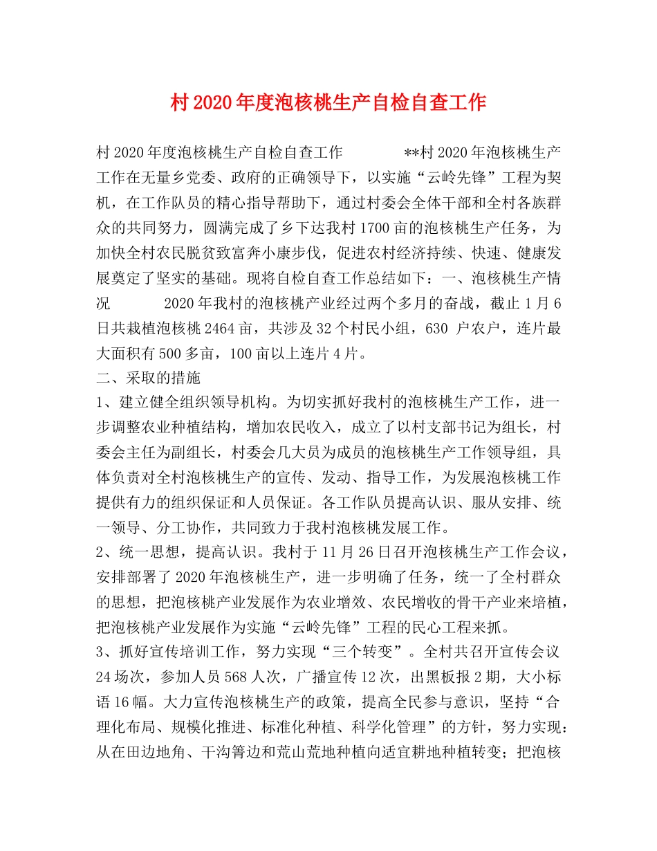村2024年度泡核桃生产自检自查工作 _第1页