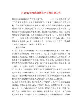 村2024年度泡核桃生产自检自查工作 