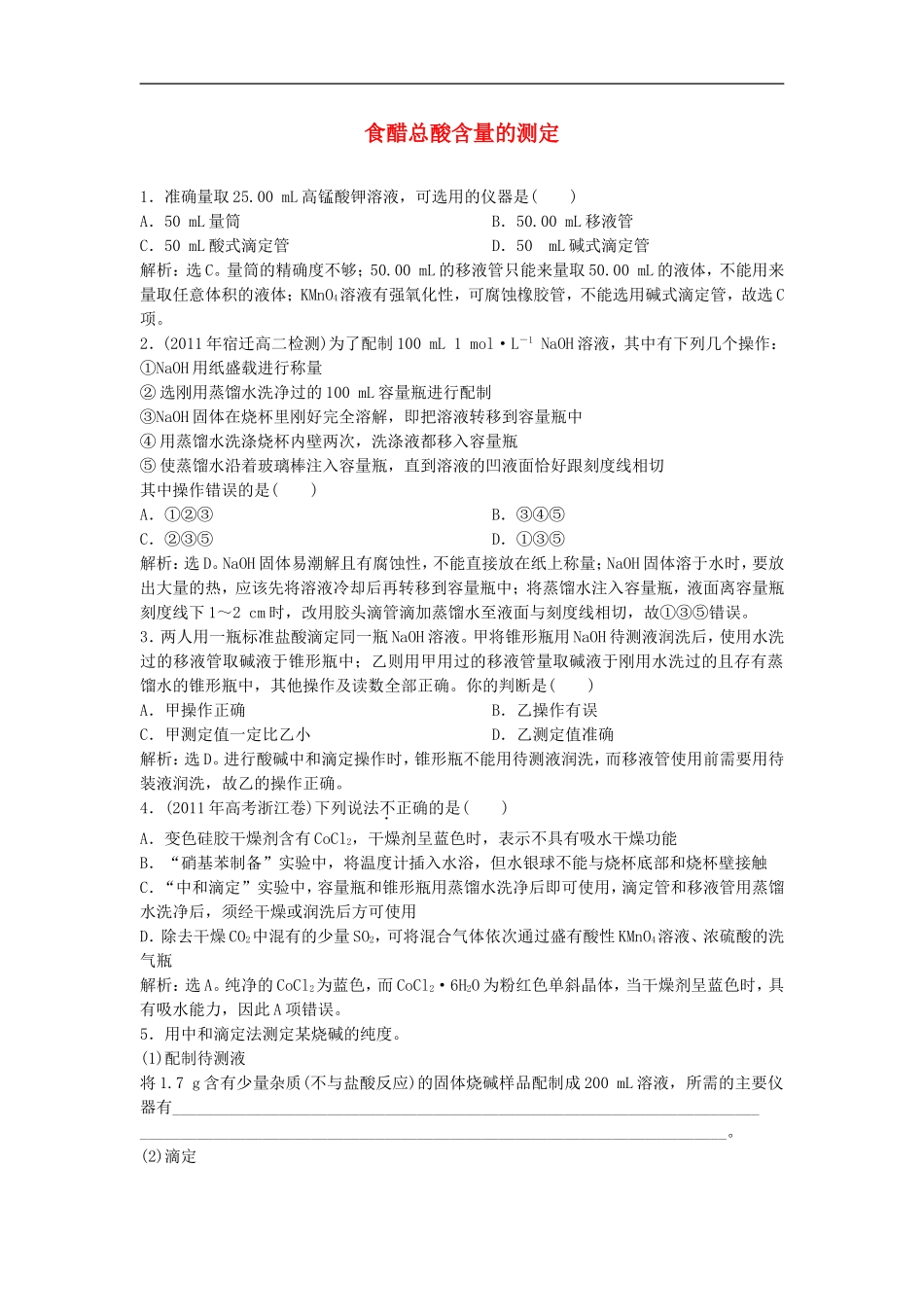 高中化学-6.1《食醋总酸含量的测定》同步检测-苏教版选修6_第1页