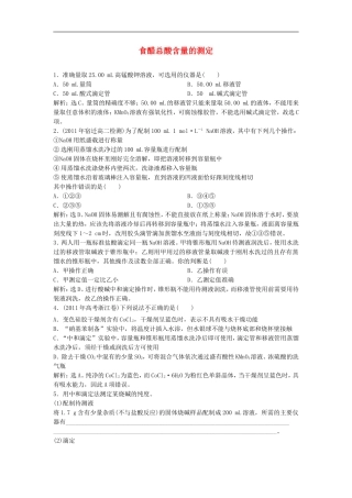 高中化学-6.1《食醋总酸含量的测定》同步检测-苏教版选修6