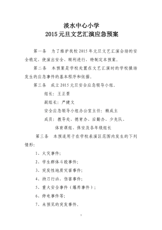 淡水中心小学2015元旦应急预案