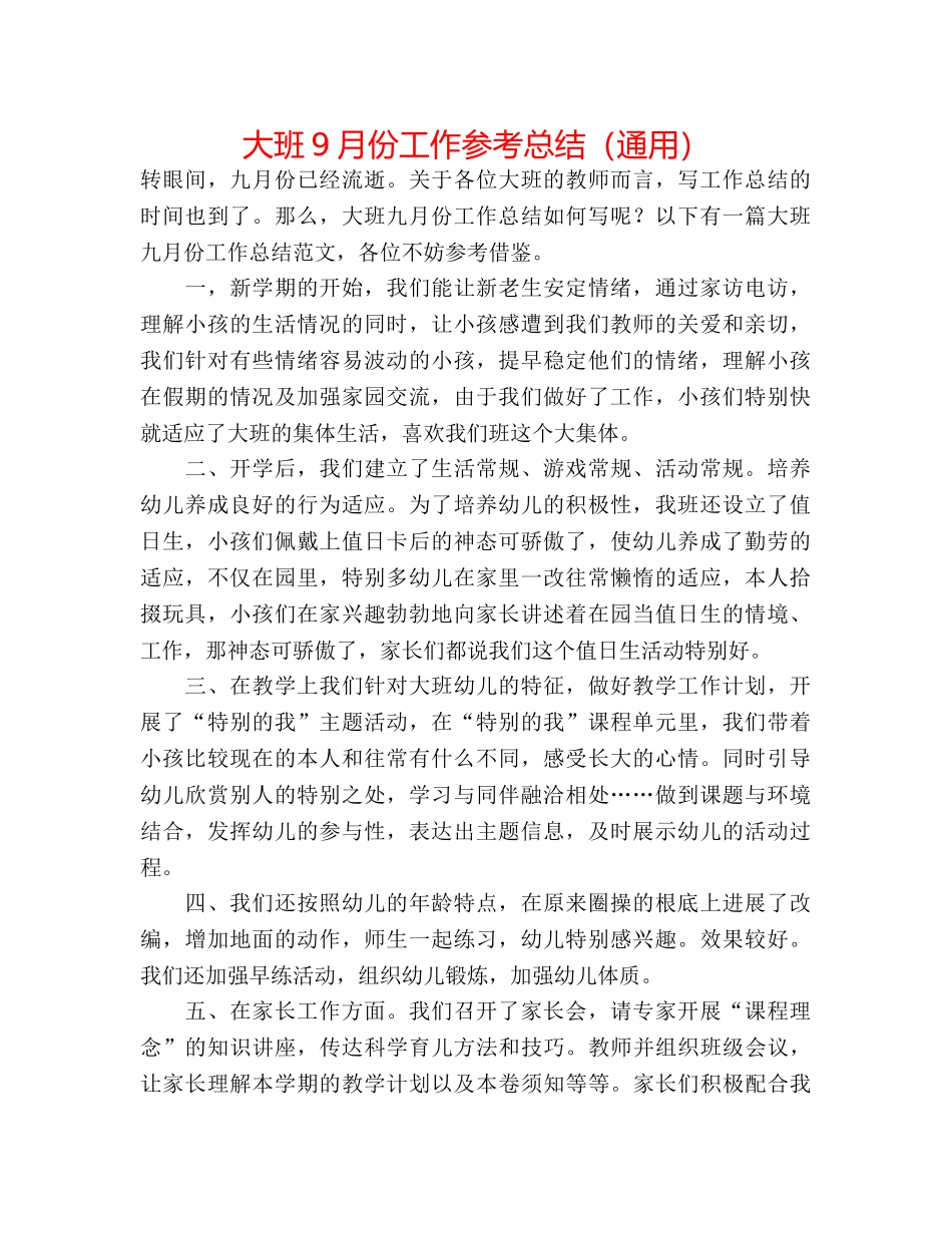 大班9月份工作参考总结（通用） _第1页